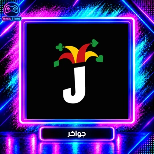 جواكر