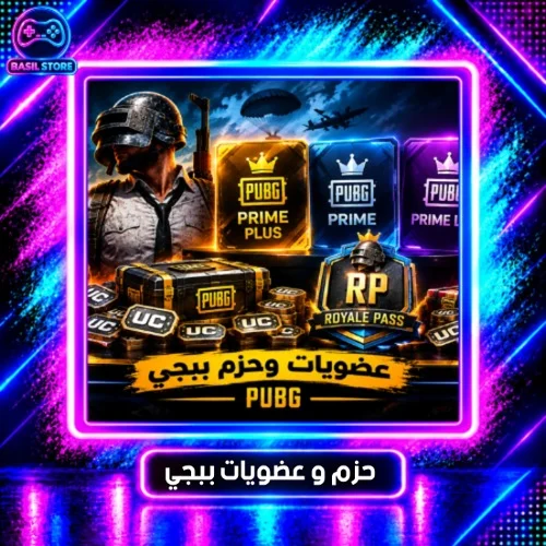 عضويات ببجي